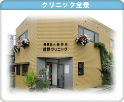 クリニック全景