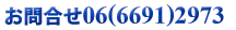 お問合せ　06（6691）2973